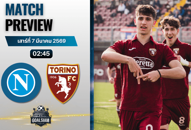 วิเคราะห์บอล กัลโช่ เซเรีย อา : นาโปลี พบกับ โตริโน่ 6/3/69