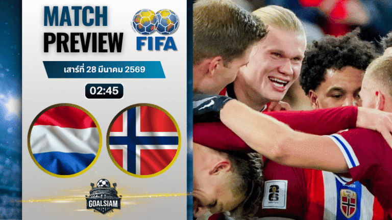 วิเคราะห์บอล เนเธอร์แลนด์ พบ นอร์เวย์ | กระชับมิตรทีมชาติ พร้อมอัปเดตผลบอลสด