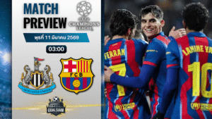 วิเคราะห์บอล ยูฟ่า แชมเปี้ยนส์ ลีก : นิวคาสเซิ่ล พบกับ บาร์เซโลน่า 10/3/69