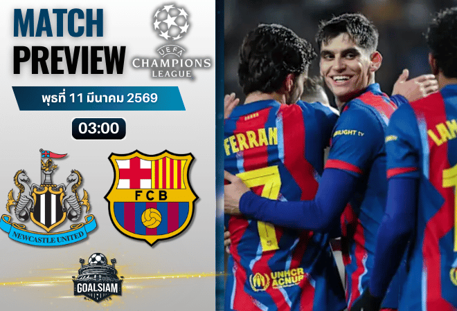 วิเคราะห์บอล ยูฟ่า แชมเปี้ยนส์ ลีก : นิวคาสเซิ่ล พบกับ บาร์เซโลน่า 10/3/69