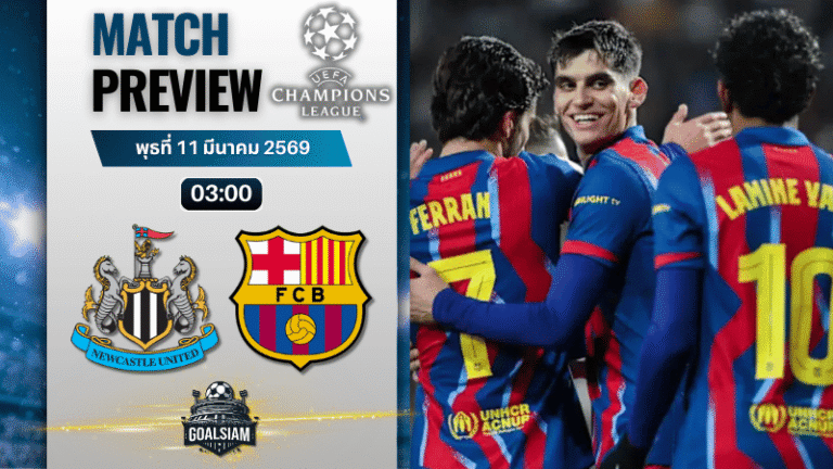 วิเคราะห์บอล ยูฟ่า แชมเปี้ยนส์ ลีก : นิวคาสเซิ่ล พบกับ บาร์เซโลน่า 10/3/69
