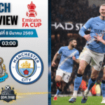 วิเคราะห์บอล เอฟเอ คัพ อังกฤษ : นิวคาสเซิ่ล พบกับ แมนซิตี้ 7/3/69