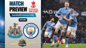 วิเคราะห์บอล เอฟเอ คัพ อังกฤษ : นิวคาสเซิ่ล พบกับ แมนซิตี้ 7/3/69