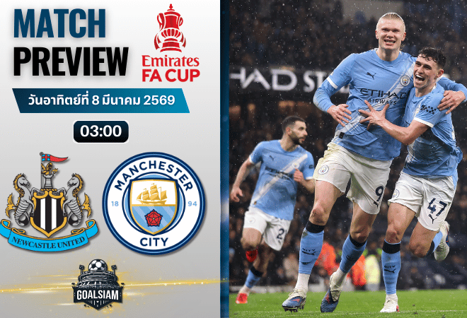 วิเคราะห์บอล เอฟเอ คัพ อังกฤษ : นิวคาสเซิ่ล พบกับ แมนซิตี้ 7/3/69