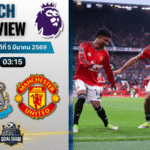 วิเคราะห์บอล พรีเมียร์ลีก อังกฤษ : นิวคาสเซิ่ล พบกับ แมนยูไนเต็ด 4/3/69