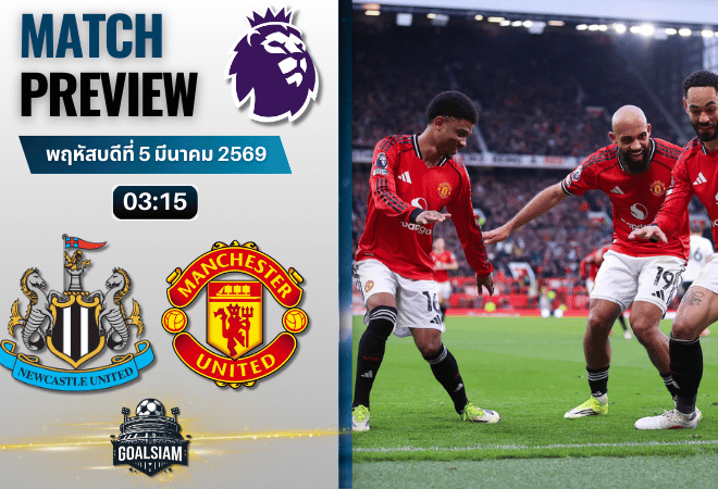 วิเคราะห์บอล พรีเมียร์ลีก อังกฤษ : นิวคาสเซิ่ล พบกับ แมนยูไนเต็ด 4/3/69
