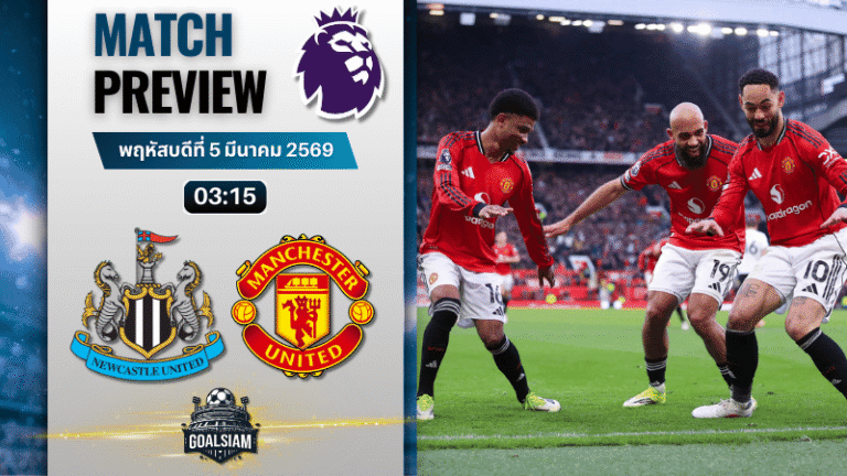 วิเคราะห์บอล พรีเมียร์ลีก อังกฤษ : นิวคาสเซิ่ล พบกับ แมนยูไนเต็ด 4/3/69