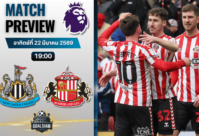 วิเคราะห์บอล นิวคาสเซิ่ล พบ ซันเดอร์แลนด์ | พรีเมียร์ลีก อังกฤษ พร้อมอัปเดตผลบอลสด