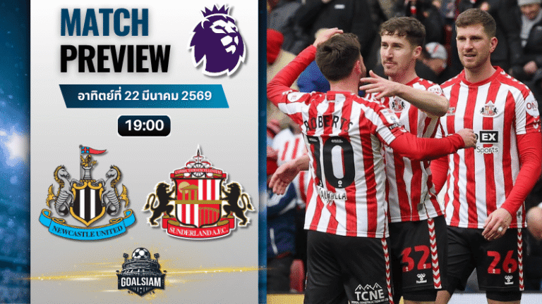 วิเคราะห์บอล นิวคาสเซิ่ล พบ ซันเดอร์แลนด์ | พรีเมียร์ลีก อังกฤษ พร้อมอัปเดตผลบอลสด
