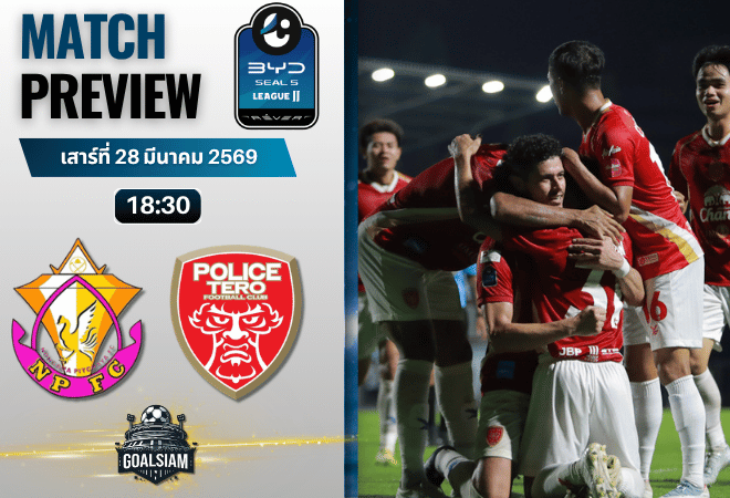 วิเคราะห์บอล หนองบัว พิชญ เอฟซี พบ โปลิศ เทโร เอฟซี | BYD SEAL 5 ลีกสอง พร้อมอัปเดตผลบอลสด