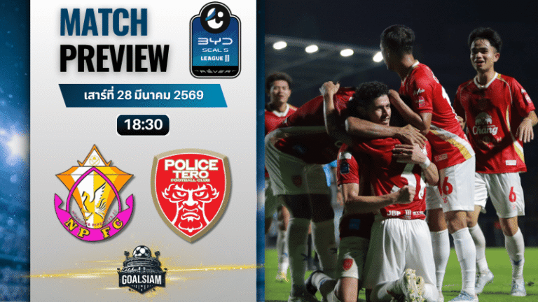 วิเคราะห์บอล หนองบัว พิชญ เอฟซี พบ โปลิศ เทโร เอฟซี | BYD SEAL 5 ลีกสอง พร้อมอัปเดตผลบอลสด