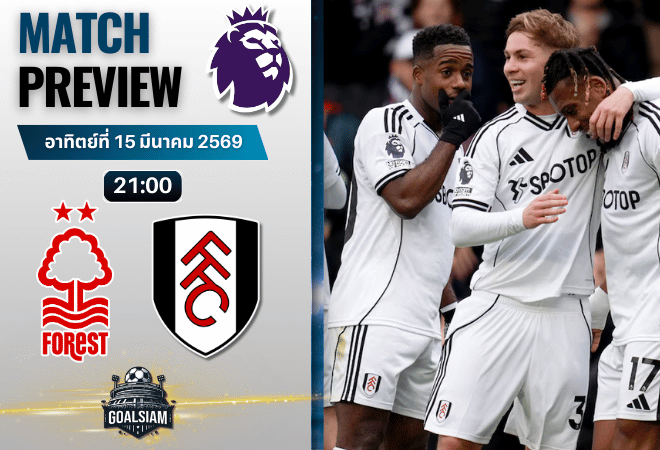 วิเคราะห์บอล น็อตติ้งแฮม ฟอเรสต์ พบ ฟูแล่ม | พรีเมียร์ลีก อังกฤษ พร้อมอัปเดตผลบอลสด