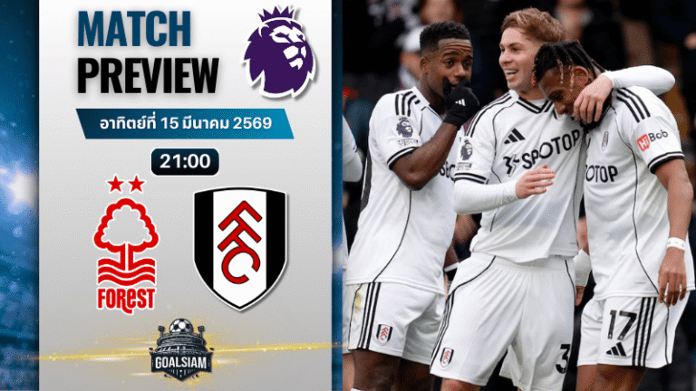 วิเคราะห์บอล น็อตติ้งแฮม ฟอเรสต์ พบ ฟูแล่ม | พรีเมียร์ลีก อังกฤษ พร้อมอัปเดตผลบอลสด