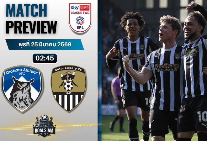 วิเคราะห์บอล โอลด์แฮม พบ น็อตต์ส เคาน์ตี้ | ลีก ทู อังกฤษ พร้อมอัปเดตผลบอลสด