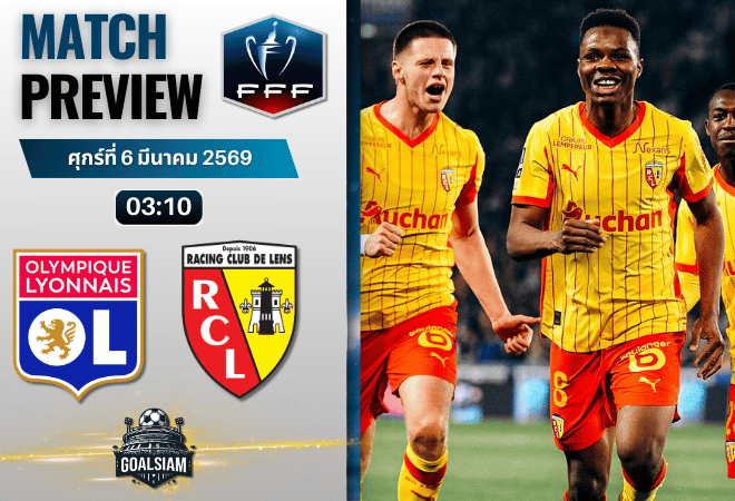 วิเคราะห์บอล เฟร้นช์ คัพ : โอลิมปิก ลียง พบกับ ล็องส์ 5/3/69