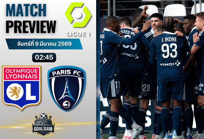 วิเคราะห์บอล ลีกเอิง ฝรั่งเศส : โอลิมปิก ลียง พบกับ ปารีส์ แอฟเซ 8/3/69