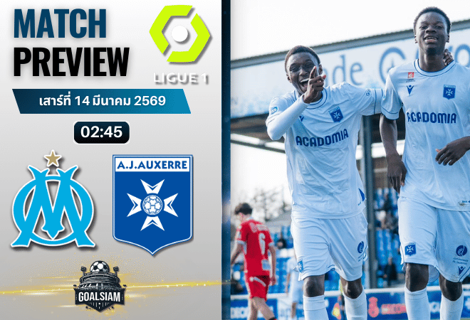 วิเคราะห์บอล ลีกเอิง ฝรั่งเศส : โอลิมปิก มาร์กเซย พบ โอแซร์ 13/3/69