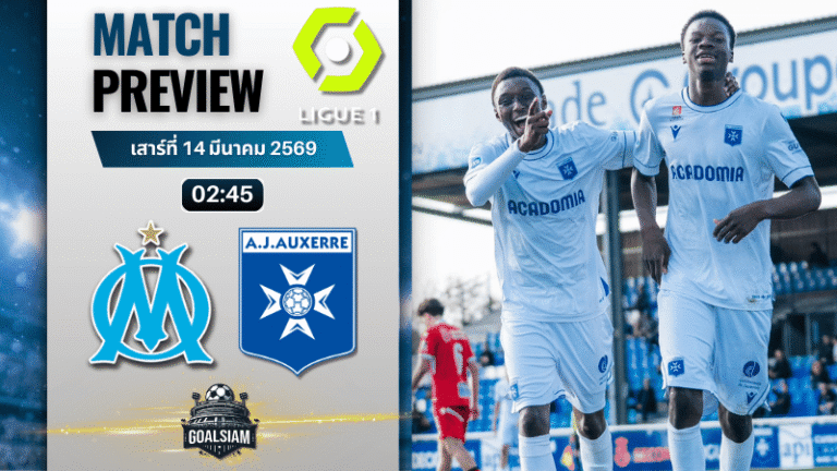 วิเคราะห์บอล ลีกเอิง ฝรั่งเศส : โอลิมปิก มาร์กเซย พบ โอแซร์ 13/3/69