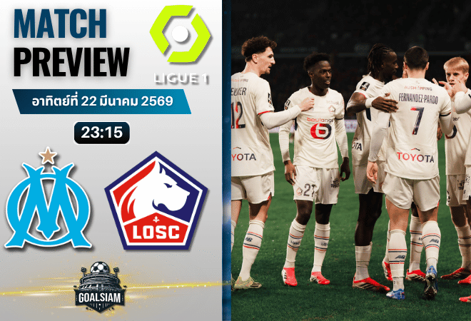 วิเคราะห์บอล โอลิมปิก มาร์กเซย พบ ลีลล์ | ลีกเอิง ฝรั่งเศส พร้อมอัปเดตผลบอลสด