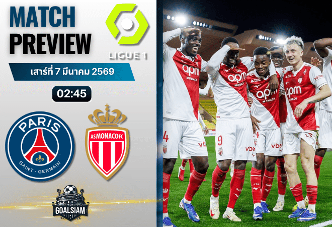 วิเคราะห์บอล ลีกเอิง ฝรั่งเศส : เปแอสเช พบกับ โมนาโก 6/3/69