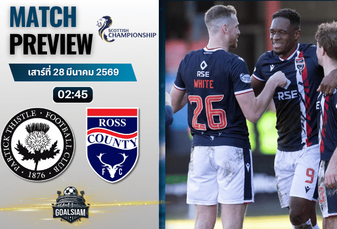 วิเคราะห์บอล แพทริค ธิสเทิ่ล พบ รอสส์ เคาน์ตี้ | สกอตติช แชมเปี้ยนชิพ พร้อมอัปเดตผลบอลสด