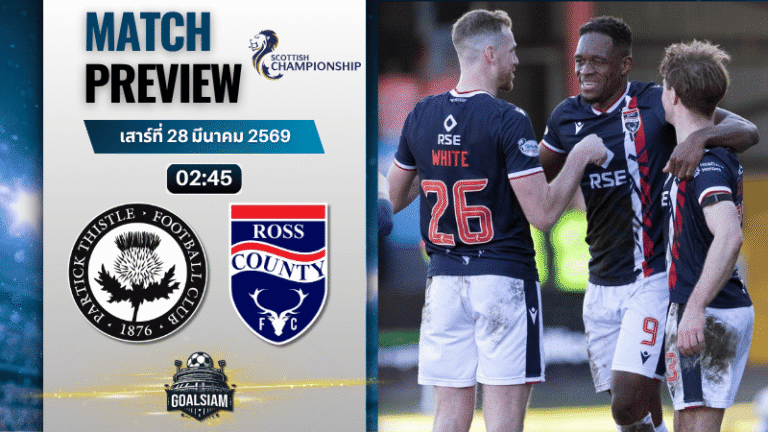 วิเคราะห์บอล แพทริค ธิสเทิ่ล พบ รอสส์ เคาน์ตี้ | สกอตติช แชมเปี้ยนชิพ พร้อมอัปเดตผลบอลสด