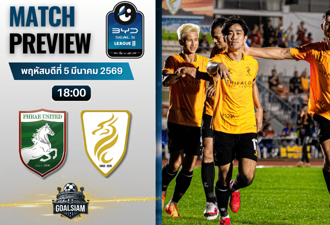 วิเคราะห์บอล BYD SEAL 5 ลีกสอง : แพร่ ยูไนเต็ด พบกับ นครศรี ยูไนเต็ด 5/3/69
