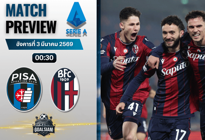 วิเคราะห์บอล กัลโช่ เซเรีย อา : ปิซ่า พบกับ โบโลญญ่า 2/3/69