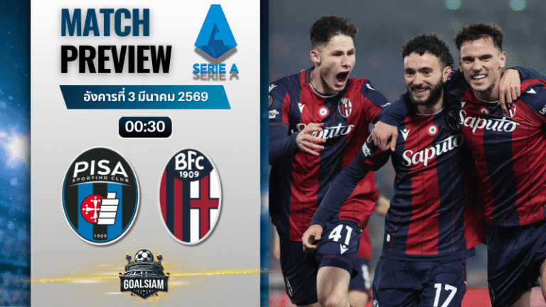 วิเคราะห์บอล กัลโช่ เซเรีย อา : ปิซ่า พบกับ โบโลญญ่า 2/3/69