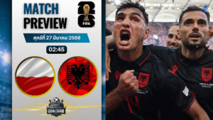 วิเคราะห์บอล โปแลนด์ พบ แอลเบเนีย | ฟุตบอลโลก 2026 รอบคัดเลือก โซนยุโรป พร้อมอัปเดตผลบอลสด