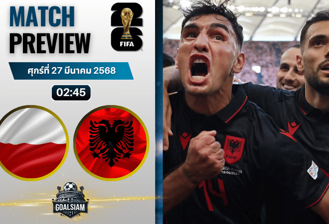 วิเคราะห์บอล โปแลนด์ พบ แอลเบเนีย | ฟุตบอลโลก 2026 รอบคัดเลือก โซนยุโรป พร้อมอัปเดตผลบอลสด
