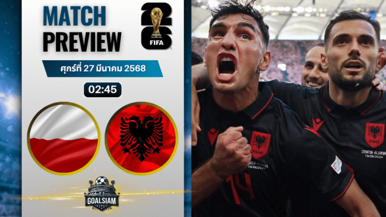 วิเคราะห์บอล โปแลนด์ พบ แอลเบเนีย | ฟุตบอลโลก 2026 รอบคัดเลือก โซนยุโรป พร้อมอัปเดตผลบอลสด