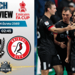 วิเคราะห์บอล เอฟเอ คัพ อังกฤษ : พอร์ท เวล พบกับ บริสตอล ซิตี้ 3/3/69