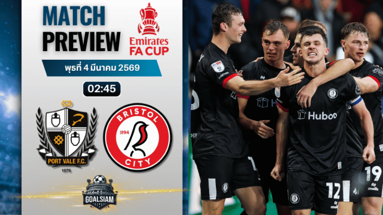 วิเคราะห์บอล เอฟเอ คัพ อังกฤษ : พอร์ท เวล พบกับ บริสตอล ซิตี้ 3/3/69