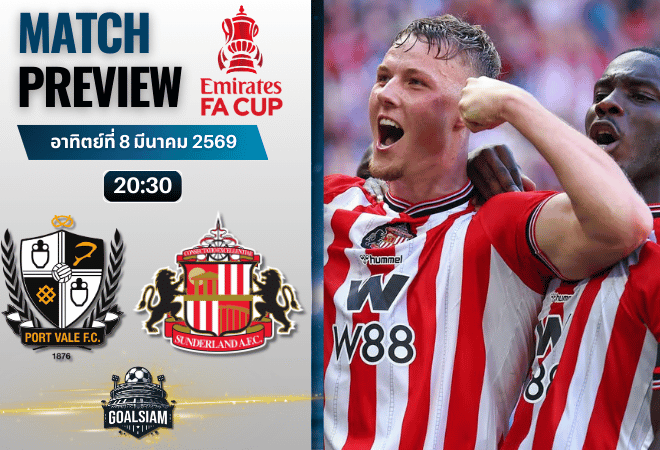 วิเคราะห์บอล เอฟเอ คัพ อังกฤษ : พอร์ท เวล พบกับ ซันเดอร์แลนด์ 8/3/69