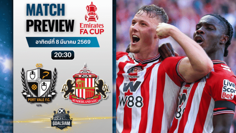 วิเคราะห์บอล เอฟเอ คัพ อังกฤษ : พอร์ท เวล พบกับ ซันเดอร์แลนด์ 8/3/69
