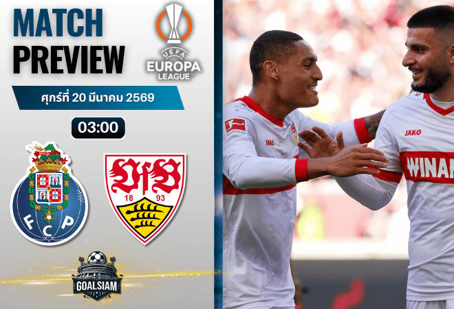 วิเคราะห์บอล ปอร์โต้ พบ สตุ๊ตการ์ท | ยูโรปา ลีก พร้อมอัปเดตผลบอลสด