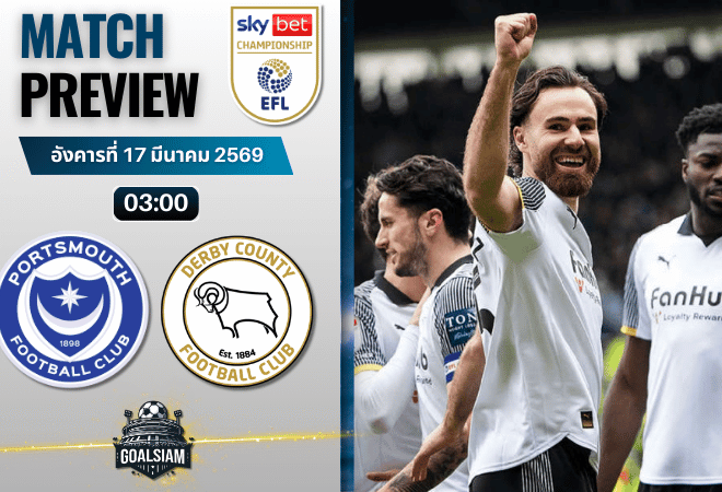 วิเคราะห์บอล พอร์ทสมัธ พบ ดาร์บี้ เคาน์ตี้ | แชมเปี้ยนชิพ อังกฤษ พร้อมอัปเดตผลบอลสด