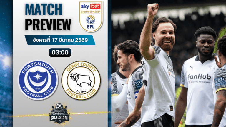 วิเคราะห์บอล พอร์ทสมัธ พบ ดาร์บี้ เคาน์ตี้ | แชมเปี้ยนชิพ อังกฤษ พร้อมอัปเดตผลบอลสด