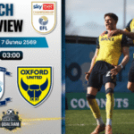 วิเคราะห์บอล แชมเปี้ยนชิพ อังกฤษ : เปรสตัน นอร์ธเอนด์ พบกับ อ็อกซ์ฟอร์ด ยูไนเต็ด 6/3/69