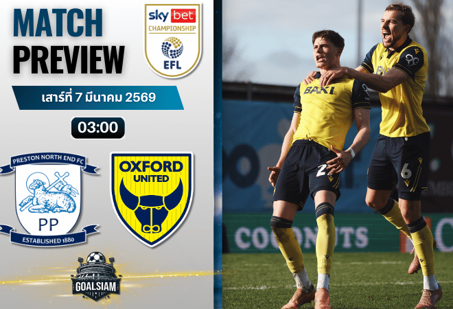 วิเคราะห์บอล แชมเปี้ยนชิพ อังกฤษ : เปรสตัน นอร์ธเอนด์ พบกับ อ็อกซ์ฟอร์ด ยูไนเต็ด 6/3/69
