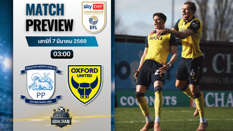 วิเคราะห์บอล แชมเปี้ยนชิพ อังกฤษ : เปรสตัน นอร์ธเอนด์ พบกับ อ็อกซ์ฟอร์ด ยูไนเต็ด 6/3/69