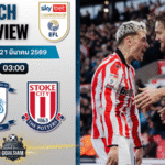 วิเคราะห์บอล เปรสตัน นอร์ธเอนด์ พบ สโต๊ค ซิตี้ | แชมเปี้ยนชิพ อังกฤษ พร้อมอัปเดตผลบอลสด