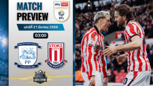 วิเคราะห์บอล เปรสตัน นอร์ธเอนด์ พบ สโต๊ค ซิตี้ | แชมเปี้ยนชิพ อังกฤษ พร้อมอัปเดตผลบอลสด