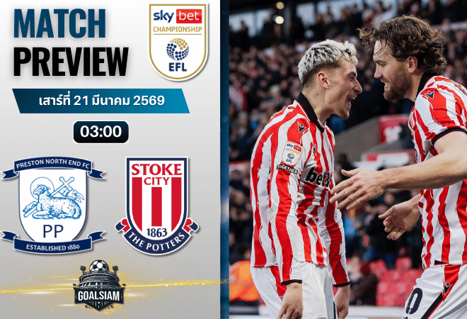 วิเคราะห์บอล เปรสตัน นอร์ธเอนด์ พบ สโต๊ค ซิตี้ | แชมเปี้ยนชิพ อังกฤษ พร้อมอัปเดตผลบอลสด