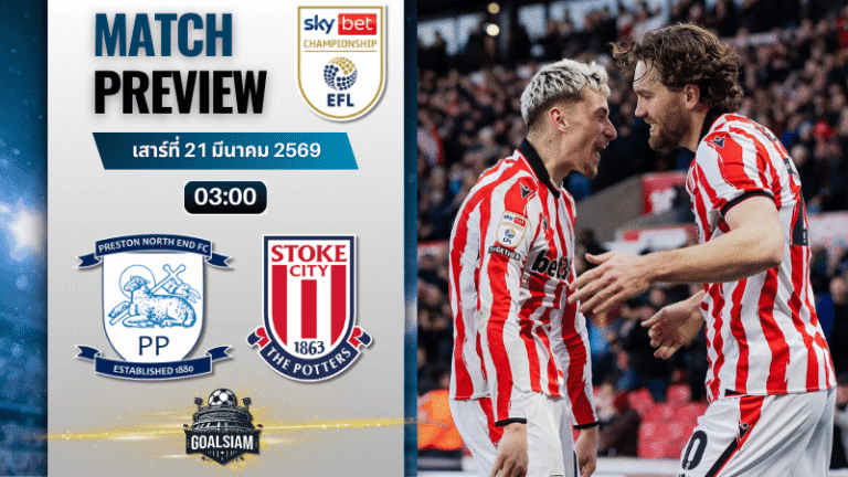 วิเคราะห์บอล เปรสตัน นอร์ธเอนด์ พบ สโต๊ค ซิตี้ | แชมเปี้ยนชิพ อังกฤษ พร้อมอัปเดตผลบอลสด