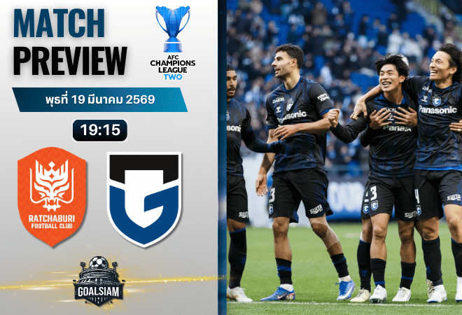 วิเคราะห์บอลวันนี้ สรุปผลบอล-ไฮไลท์ : ราชบุรี เอฟซี พบ กัมบะ โอซาก้า เอเอฟซี แชมเปี้ยนส์ ลีก ทู 11/3/69