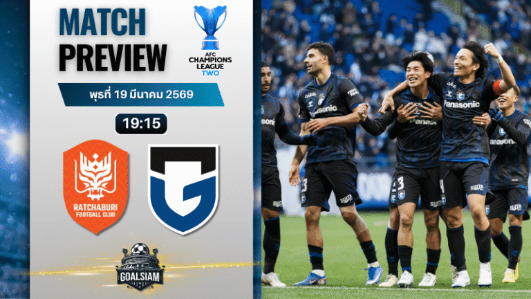 วิเคราะห์บอลวันนี้ สรุปผลบอล-ไฮไลท์ : ราชบุรี เอฟซี พบ กัมบะ โอซาก้า เอเอฟซี แชมเปี้ยนส์ ลีก ทู 11/3/69