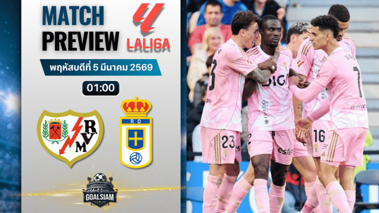 วิเคราะห์บอล ลาลีกา สเปน : ราโย บาเยกาโน่ พบกับ โอเบียโด้ 4/3/69