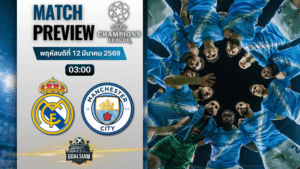 วิเคราะห์บอลล่วงหน้า ยูฟ่า แชมเปี้ยนส์ ลีก : เรอัล มาดริด พบกับ แมนซิตี้ 11/3/69